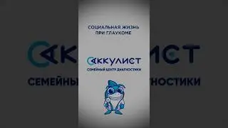 Социальная жизнь при глаукоме #глаукома #окулист #офтальмолог #наука