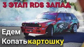 3Й ЭТАП в городе КАЗАНЬ I Поехали копать КАРТОШКУ на RDS Запад