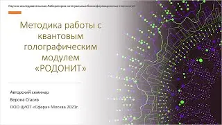«Методика работы с квантовым голографическим модулем «РОДОНИТ»