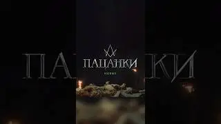 Анонс к реалити шоу Пацанки 8! 