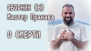 Сборник (6) О смерти. Мастер Пранава