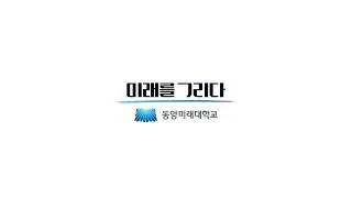 동양미래대학교의 새로운 슬로건! '미래를 그리다'