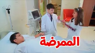 الممرضة - عصومي ووليد | طيور بيبي Toyor Baby