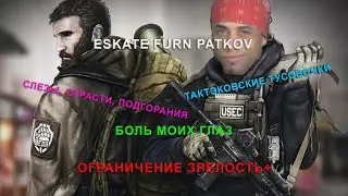 Escape from Tarkov. Ограничение 18+