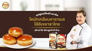 โดนัทเคลือบคาราเมล ไส้สังขยาชาไทย By เชฟนุ่น | แชร์สูตรเด็ดสร้างอาชีพ