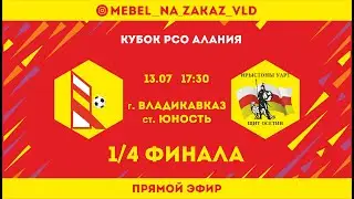 "Киммери" Владикавказ - "Щит Осетии" Владикавказ. Кубок РСО-АЛАНИЯ. 1/4 финала