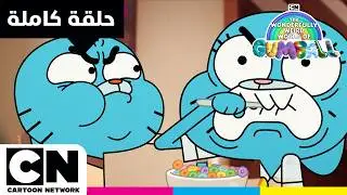 عالم غامبول المدهش الغريب | حلقة - العقاب | كرتون نتورك