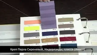Креп Перла Сиреневый, Нидерланды, ткань для жалюзи плиссе, каталог Амиго