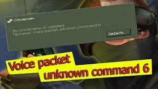Voice packet unknown command 6 - CS 1.6 Решение проблемы