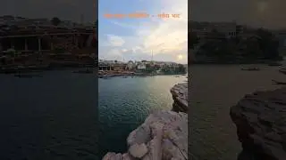 Narmada River Omkareshwar mesmerizing view #jyotriling  #shorts