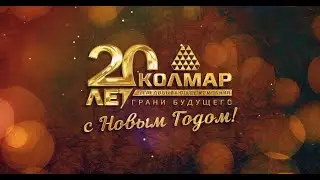 С Новым 2024 годом, «Колмар»!