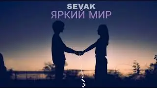 SEVAK - ЯРКИЙ МИР (ПРЕМЬЕРА ПЕСНИ 2022)