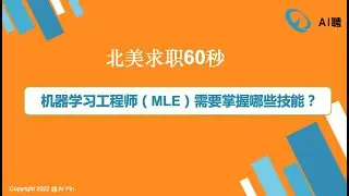 北美求职60秒：机器学习工程师（MLE）需要掌握哪些技能？/Webinar：币市低迷，区块链行业还有哪些数据和开发岗位机会？