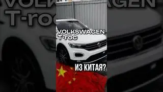 Volkswagen t-roc. ВЫГОДНАЯ покупка из Китая 👍🏼. #automobile #автоизяпонии #volkswagen
