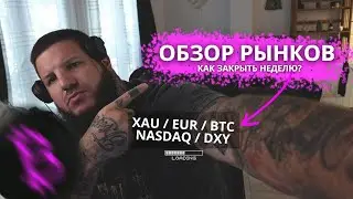 ВСЕ БУДЕТ ПАДАТЬ? ОБЗОР РЫНКОВ / EUR / XAU / NASDAQ / BTC