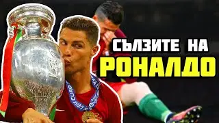 ТРОФЕЙ ПРЕЗ СЪЛЗИ ЗА КРИСТИАНО