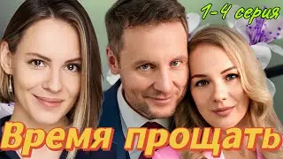 Время прощать 1-4 серия (2024) //Домашний // Мелодрама // Анонс