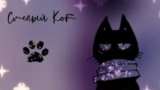 Смелый Кот. сказка. #сказка #кот