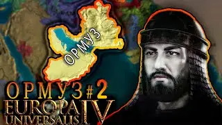 Europa Universalis 4. Ормуз #2 Торговый гигант.