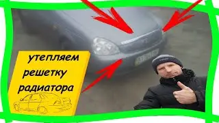 💎Лада Приора доработки: ПОЛЕЗНЫЙ ТЮНИНГ! ЗИМНЯЯ НАКЛАДКА НА РЕШЕТКУ РАДИАТОРА Утепляем радиатор