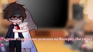 💗2 сезон Пищеблок реакция на Валерку Лагунова 💗