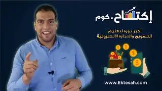 دورة التسويق والتجارة الالكترونية تعلم مهارات تحقق دخل عالي والاف الدولارات شهريا