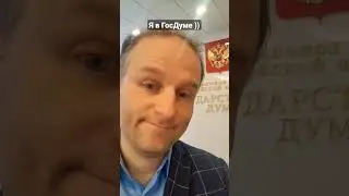 Я в ГосДуме