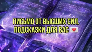 Письмо от Высших Сил. Подсказки для вас 💌💌💌