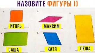 НАЗОВИТЕ ФИГУРЫ ))) | Приколы | Мемозг 1283