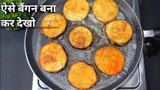 ऐसे बैंगन बना कर देखिए | बैंगन की अनोखी सब्जी | bengan recipe