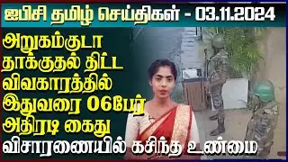 ஐபிசி தமிழின் பிரதான செய்திகள் 03.11.2024 | Srilanka Latest News | Srilanka Tamil News