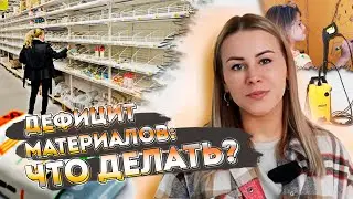 Дефицит отделочных материалов: что делать? И можно ли рисовать на стенах?