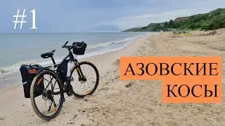 Азовские косы на велосипеде . Часть 1. Мариуполь - Белосарайка. 2021