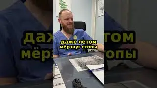 Даже летом мёрзнут стопы, возраст 50 лет