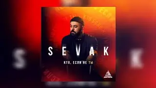 Sevak - Кто, если не ты | Премьера трека 2023