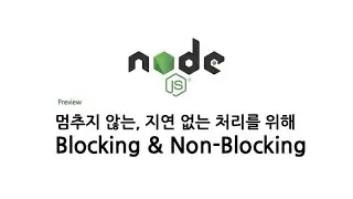 프레임워크가 논블로킹이라니?