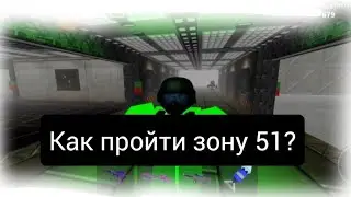 ПОЛНОЕ ПРОХОЖДЕНИЕ ЗОНА 51 В РОБЛОКС || ЗОНА 51