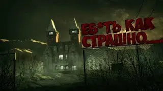 Еб*ать как страшно!!!! вырубай! (Outlast)