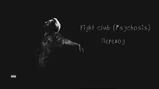 Scrim - Fight Club (Psychosis) | Перевод | Rus Subs