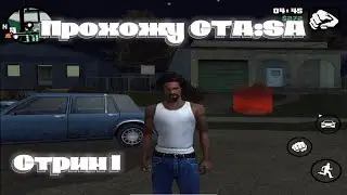 Прохожу GTA:SanAdreas / Стрим GTA