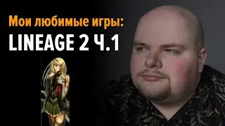 Мои любимые игры: Lineage 2