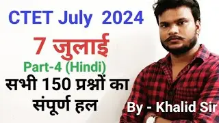 CTET July 2024 Part-4 ( Hindi ) Answer Key By - Khalid Sir #ctet #ctet2024 #ctet2023