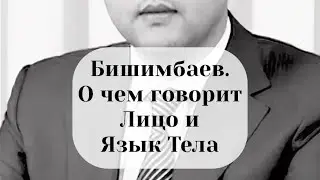 Бишимбаев. О чем говорит лицо и язык тела.