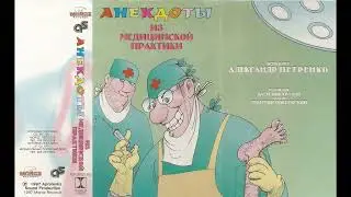 Александр Петренко - Анекдоты из медицинской практики (1997)