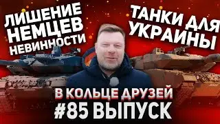 В Кольце Друзей Выпуск Восемьдесят пятый