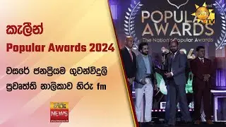කැලීන් Popular Awards 2024 - වසරේ ජනප්‍රියම ගුවන්විදුලි ප්‍රවෘත්ති නාලිකාව හිරු fm