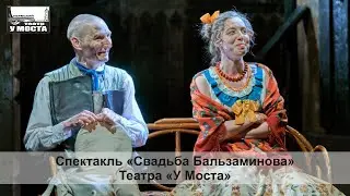 Спектакль «Свадьба Бальзаминова» Театра «У Моста»