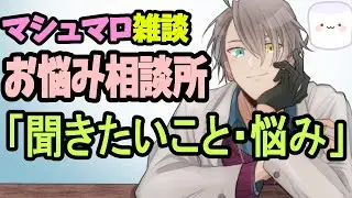 【お悩み相談配信】ようこそインターネットスラムへ…ここはガルちゃんじゃないぞ【雑談】