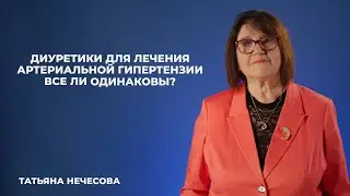 Диуретики для лечения артериальной гипертензии. Все ли одинаковы?