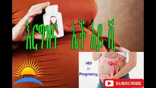Ethiopia|  በእርግዝና ወቅት የኤች.አይ.ቪ ኤድስ  በሽታው ካለብሽ ወደ ልጅሽ እንዳይተላለፍ የምታደርጊበት የመጀመርያው እርምጃ ነው?